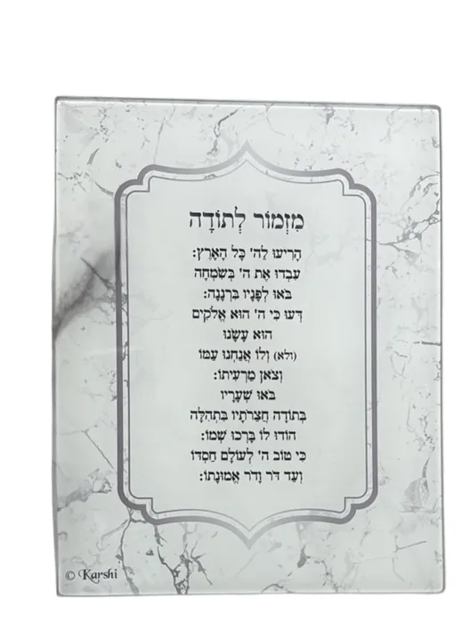 ברכה לתלייה מזמור לתודה עשוי מזכוכית מחוסמת