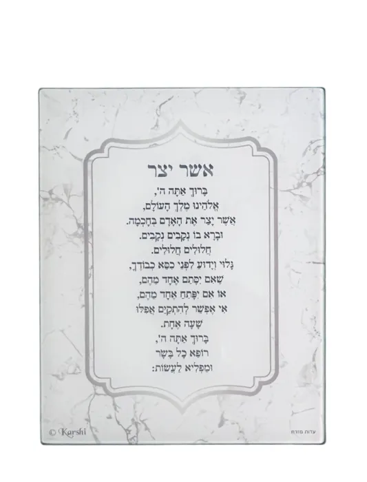 ברכה לתלייה אשר יצר עשוי מזכוכית מחוסמת