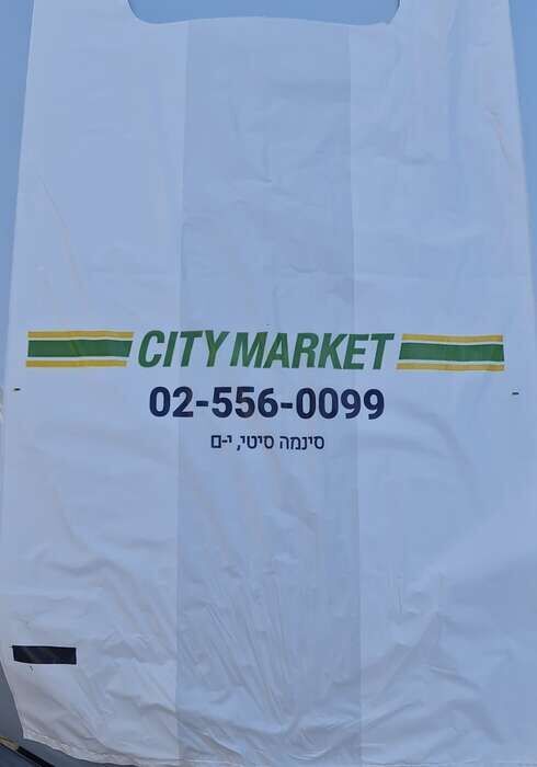 שקיות שירות - ניתן לבחור עיצוב לבקשת הלקוח. מחיר לקילו כולל מע"מ