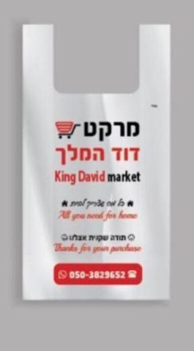 שקיות שירות - ניתן לבחור עיצוב לבקשת הלקוח. מחיר לקילו כולל מע"מ