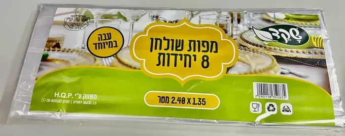 מפות שולחן 2.40X1.35 שקופות איכותיות ועבות במיוחד. 8 מפות בחבילה, 30 חבילות בקרטון. מחיר לחבילה - 6 ש"ח